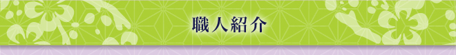 職人紹介