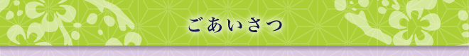 ごあいさつ