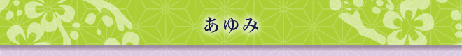 あゆみ