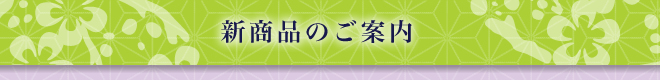 季節のお菓子