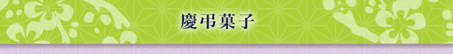 慶弔菓子