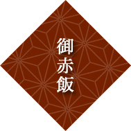 御赤飯