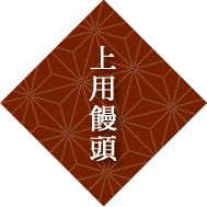 上用饅頭