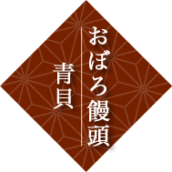 おぼろ饅頭青貝