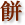 餅