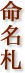命名札