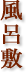 風呂敷