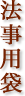 法事用袋