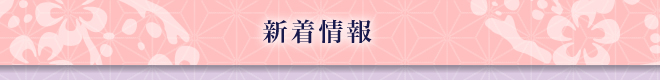 新着情報