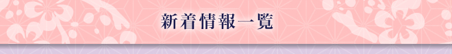 新着情報一覧