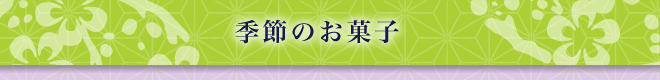 季節のお菓子